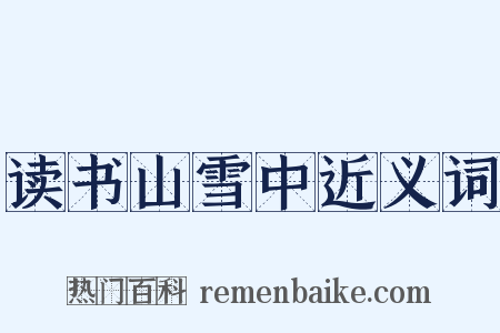读书山雪中近义词是什么意思的图片